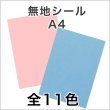 画像2: 送料無料・色上質無地シール 全11色 A4サイズ210×297mm 「500枚」 (2)