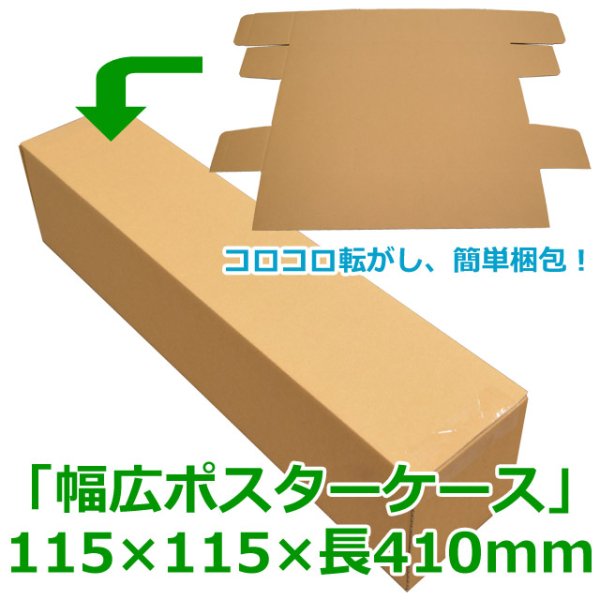 画像1: 送料無料・無地幅広ポスター用ダンボール箱 115×115×長410mm「100枚」 (1)