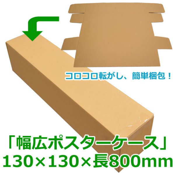 画像1: 送料無料・無地幅広ポスター用ダンボール箱 130×130×長800(mm)「100枚」 (1)