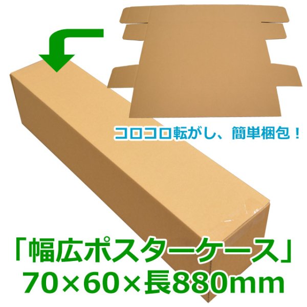 画像1: 送料無料・無地幅広ポスター用ダンボール箱 70×60×長880(mm)「100枚」 (1)