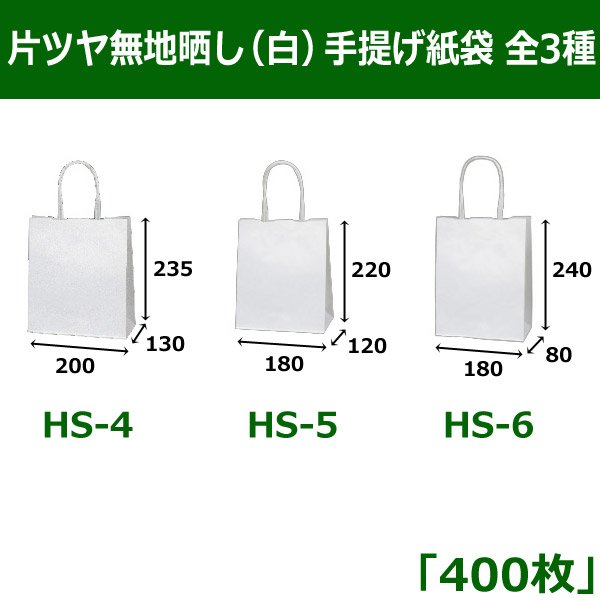 画像1: 送料無料・片ツヤ無地晒し（白）手提げ紙袋　180×80×240mm「400枚」ほか全3種 (1)