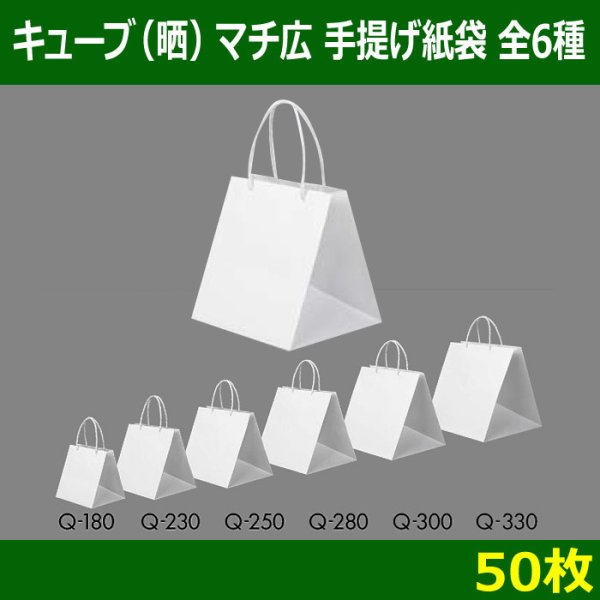 画像1: 送料無料・キューブ（晒）マチ広 手提げ紙袋　全6種 「50枚」 (1)