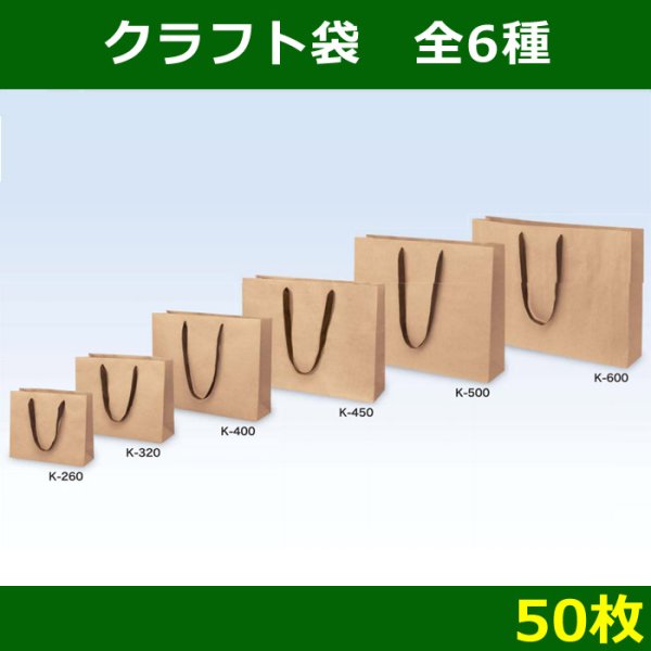 画像1: 送料無料・クラフト袋/50枚　全6種 (1)