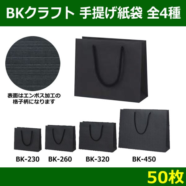 画像1: 送料無料・BKクラフト 手提げ紙袋　全4種 「50枚」 (1)