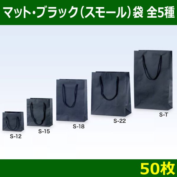 画像1: 送料無料・マット・ブラック（スモール）袋/50枚　全4種 (1)