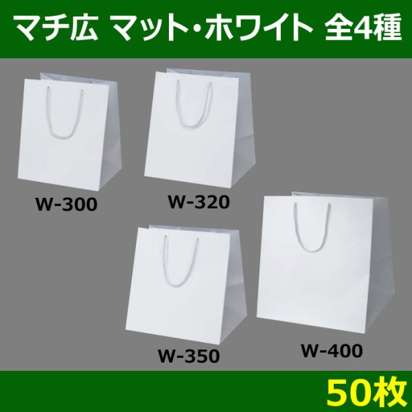 画像1: 送料無料・マチ広　マット・ホワイト袋/50枚　全4種 (1)