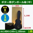 画像1: ギター用ダンボール箱「中」WF（紙厚8mm）材質 494×144×高1190mm「1枚」 (1)