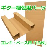ギター梱包用パーツ 「ギター保管発送用ダンボール箱 「小」適応