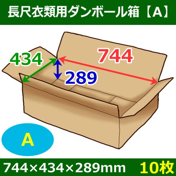 画像1: 衣類用ダンボール箱 744×434×高さ289mm「10枚」A (1)