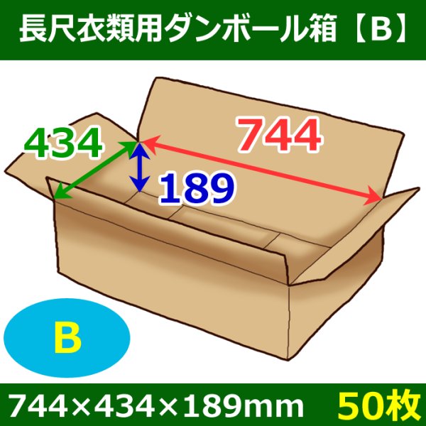 画像1: 送料無料・衣類用ダンボール箱 744×434×高さ189mm「50枚」B (1)