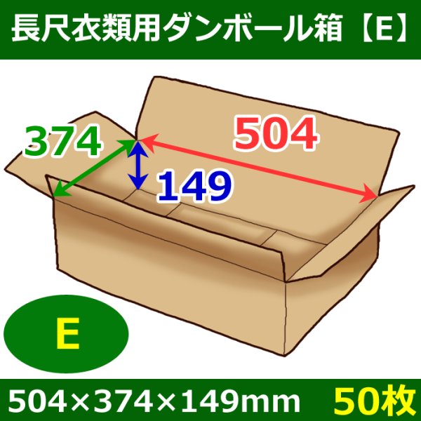 画像1: 送料無料・衣類用ダンボール箱 504×374×高さ149mm「50枚」E (1)