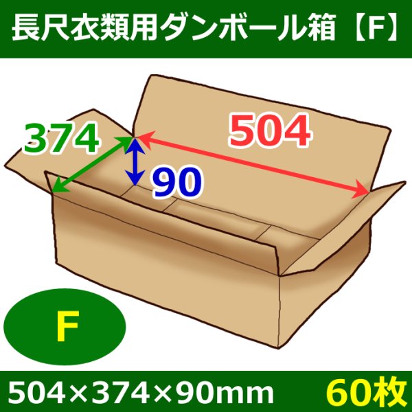 画像1: 送料無料・衣類用ダンボール箱 504×374×高さ90mm「60枚」F (1)