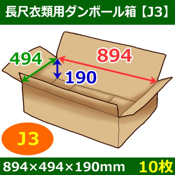 画像1: 長尺衣類用ダンボール箱 894×494×高さ190mm「10枚」J3 (1)