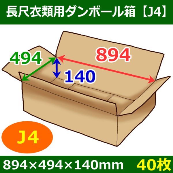 画像1: 送料無料・長尺衣類用ダンボール箱 894×494×高さ140mm「40枚」J4 (1)