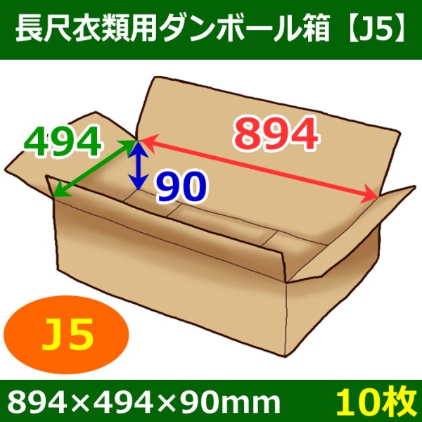 画像1: 長尺衣類用ダンボール箱 894×494×高さ90mm「10枚」J5 (1)