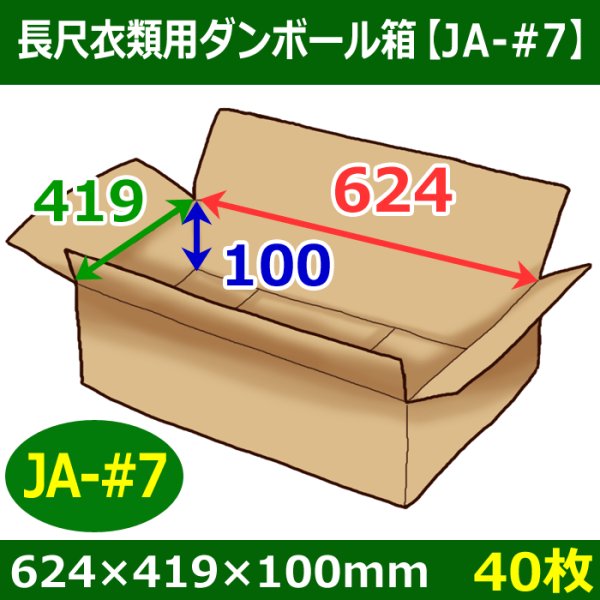 画像1: 送料無料・衣類用ダンボール箱 624×419×高さ100mm「40枚」JA-#7 (1)