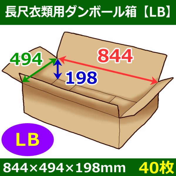 画像1: 送料無料・長尺衣類用ダンボール箱 844×494×高さ198mm「40枚」LB (1)