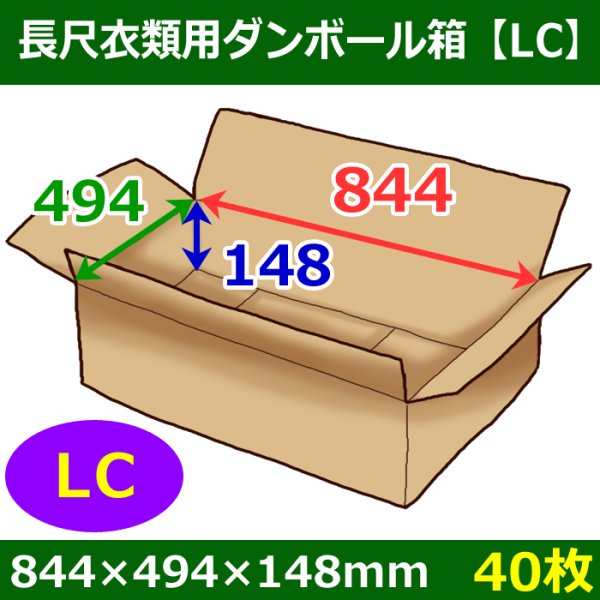 画像1: 送料無料・長尺衣類用ダンボール箱 844×494×高さ148mm「40枚」LC (1)