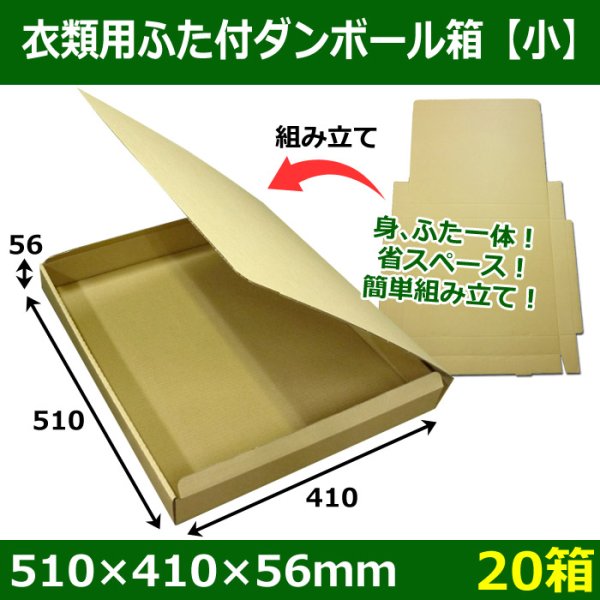 画像1: スーツ、アパレル用「身・ふた一体式」ダンボール箱 「小」 510×410×56mm「20箱」 (1)