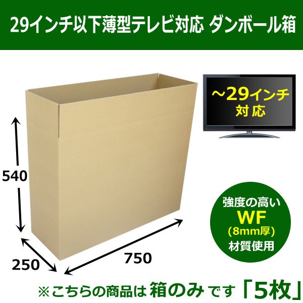 WF(紙厚8mm)ダンボール箱 750×250×540mm 「5枚」(29インチ以下薄型テレビ 箱のみ)<span  class=