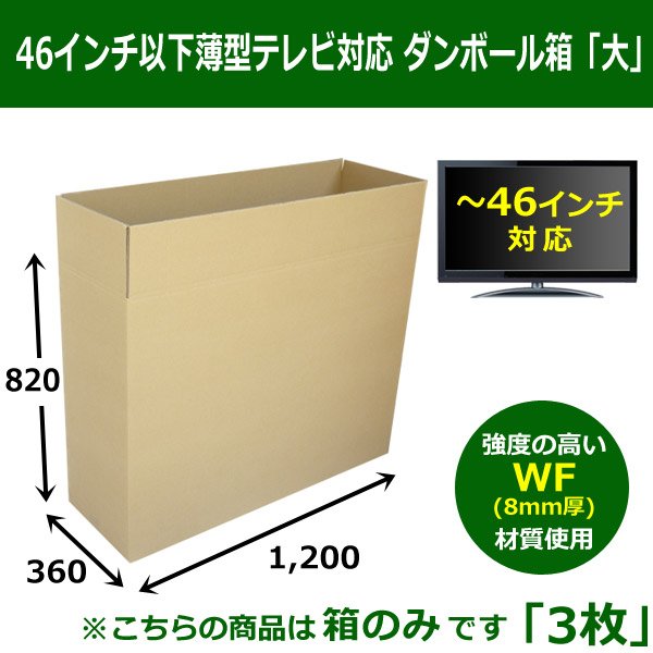 画像1: 送料無料・WF(紙厚8mm)ダンボール箱 1,200×360×820mm　「3枚」(46インチ以下薄型テレビ大 箱のみ) (1)