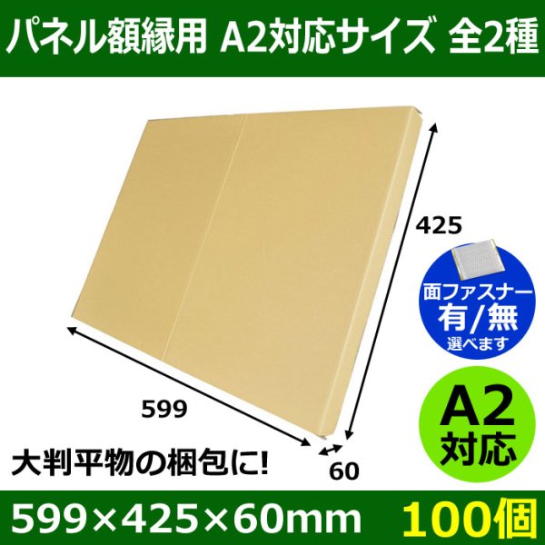 画像1: 送料無料・パネル額縁用・かぶせ式ダンボール箱 A2対応サイズ 599×425×60mm「100個」 (1)