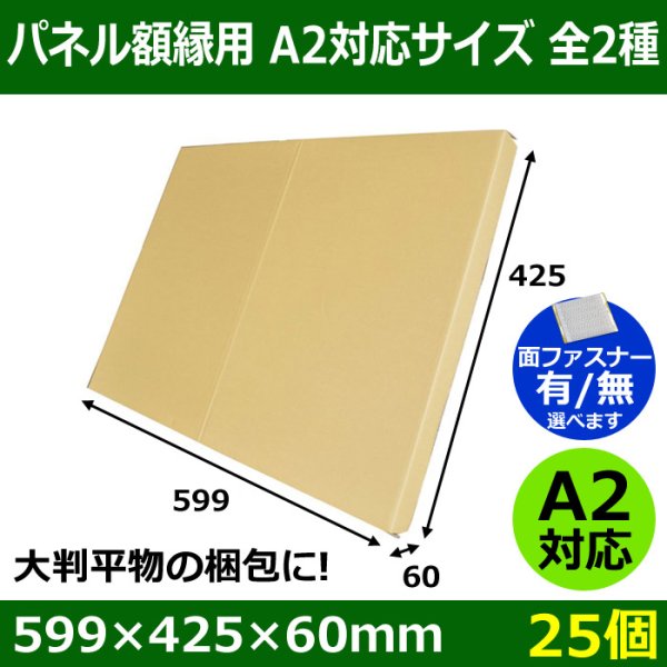 画像1: 送料無料・パネル額縁用・かぶせ式ダンボール箱 A2対応サイズ 599×425×60mm「25個」 (1)