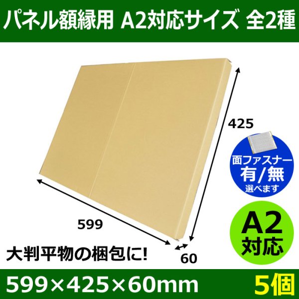 画像1: 送料無料・パネル額縁用・かぶせ式ダンボール箱 A2対応サイズ 599×425×60mm「5個」 (1)