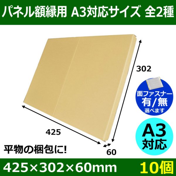 画像1: 送料無料・パネル額縁用・かぶせ式ダンボール箱 A3対応サイズ 425×302×60mm「10個」 (1)