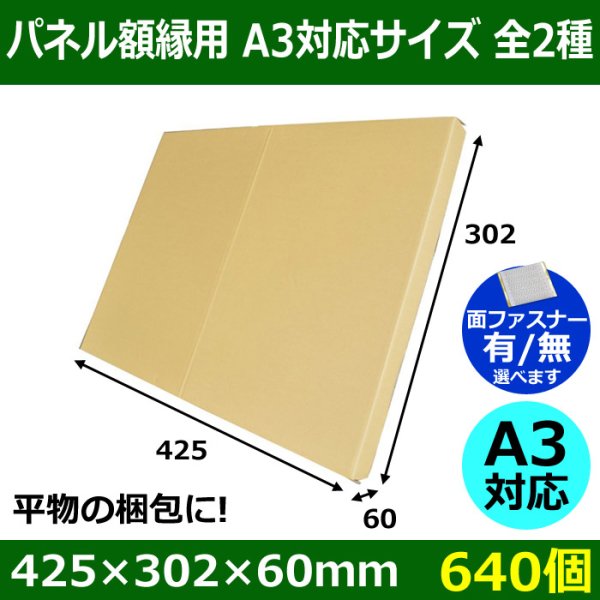 画像1: 送料無料・パネル額縁用・かぶせ式ダンボール箱 A3対応サイズ 425×302×60mm「640個」 (1)