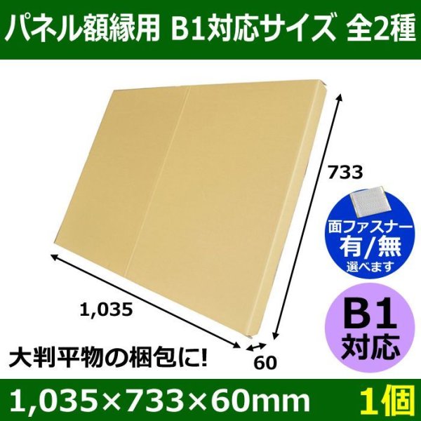 画像1: パネル額縁用・かぶせ式ダンボール箱 B1対応サイズ 1,035×733×60mm「1個」  【大型】  (1)