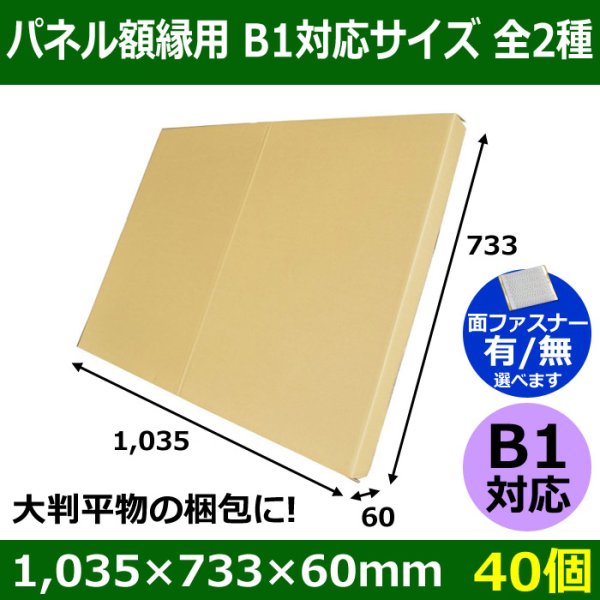 画像1: 送料無料・パネル額縁用・かぶせ式ダンボール箱 B1対応サイズ 1,035×733×60mm「40個」 (1)