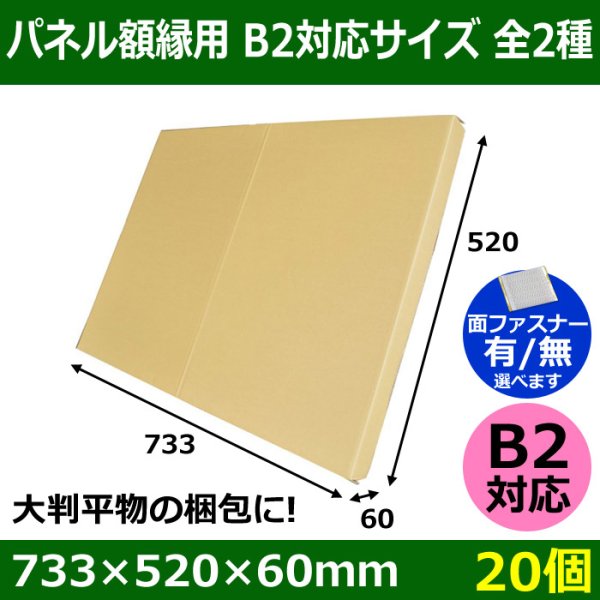 画像1: 送料無料・パネル額縁用・かぶせ式ダンボール箱 B2対応サイズ 733×520×60mm「20個」 (1)