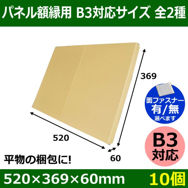 画像1: 送料無料・パネル額縁用・かぶせ式ダンボール箱 B3対応サイズ 520×369×60mm「10個」 (1)