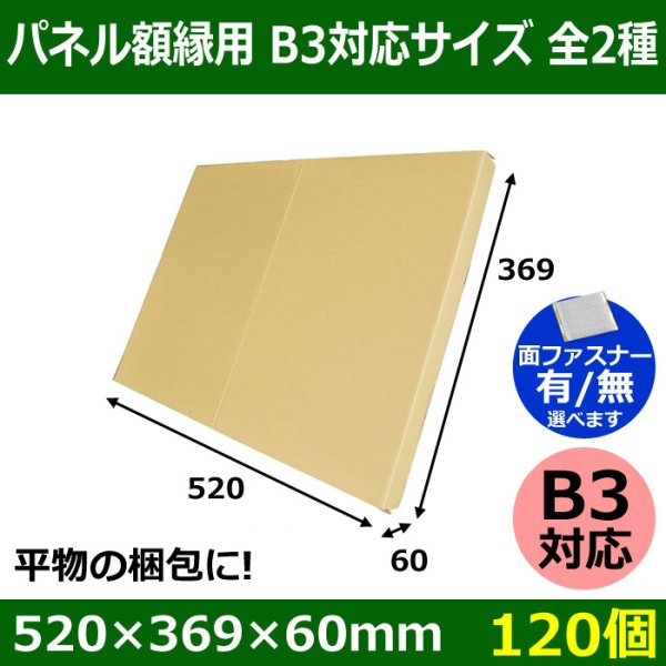 画像1: 送料無料・パネル額縁用・かぶせ式ダンボール箱 B3対応サイズ 520×369×60mm「120個」 (1)