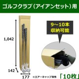 20点セット　ゴルフクラブ用段ボール ゴルフクラブ（ウッド・アイアンセット）保管発送用ダンボール箱