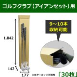40点セット　ゴルフクラブ用段ボール ゴルフクラブ（アイアンセット）保管発送用ダンボール箱 内寸