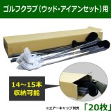 45点セット　ゴルフクラブ用段ボール ゴルフクラブ用】ダンボール箱｜格安価格のダンボール(段ボール