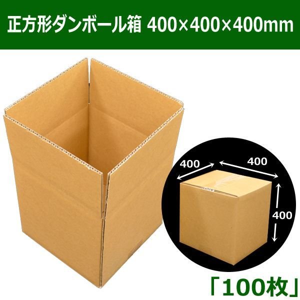 画像1: 送料無料・正方形ダンボール箱 400×400×400mm「100枚」 (1)