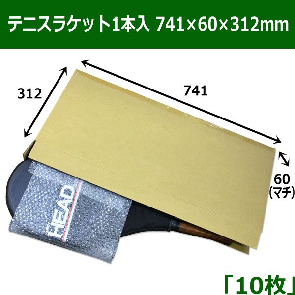 画像1: 送料無料・テニスラケット1本入 ダンボール箱（741×60×312mm）「10枚」 (1)