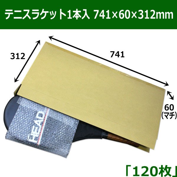 テニスラケット1本入 ダンボール箱（741×60×312mm）「120枚」 段ボール箱と梱包資材のIn The Box（インザボックス）