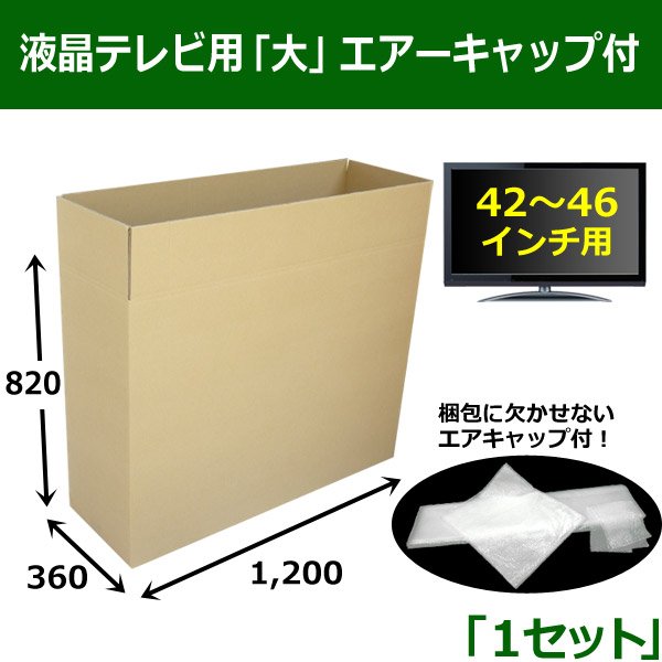 画像1: 簡単梱包・液晶テレビ用「大」（46インチ以下）ダンボール箱エアーキャップ付 1,200×360×820mm 「１セット」 【大型】  (1)