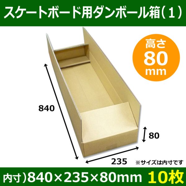 画像1: 送料無料・スケートボード用ダンボール箱（１） 840×235×80mm「10枚」 (1)