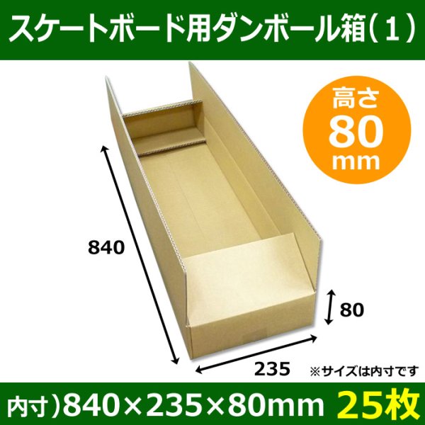 画像1: 送料無料・スケートボード用ダンボール箱（１） 840×235×80mm「25枚」 (1)