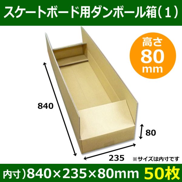 画像1: 送料無料・スケートボード用ダンボール箱（１） 840×235×80mm「50枚」※要2梱包分送料 (1)