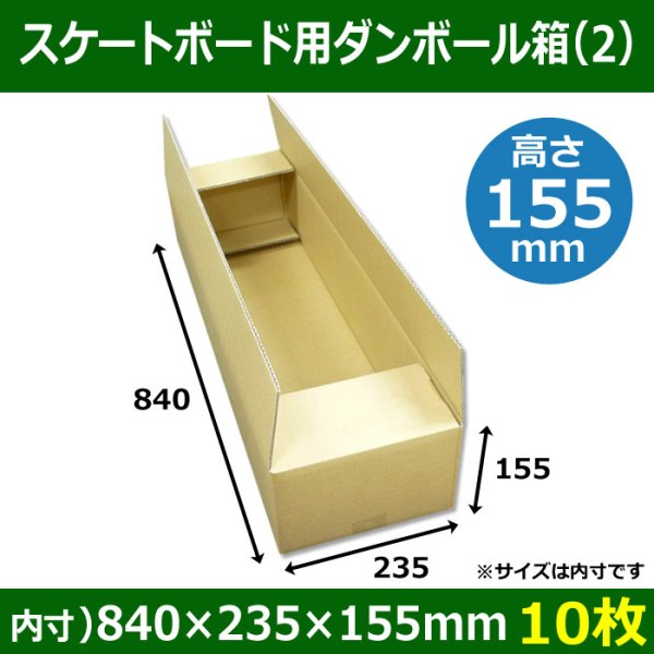 画像1: 送料無料・スケートボード用ダンボール箱（2） 840×235×155mm「10枚」 (1)