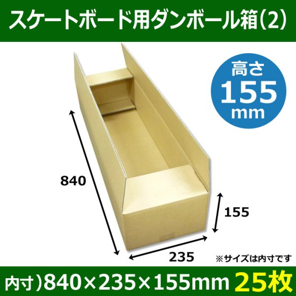 画像1: 送料無料・スケートボード用ダンボール箱（２） 840×235×155mm「25枚」 (1)