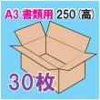 画像1: ダンボール箱 「A3書類サイズ(440×310×250mm) 30枚」 (1)