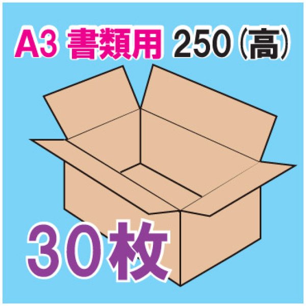 アースダンボール ダンボール 80サイズ 薄型 A3 深さ53mm 30枚セット 段ボール 80 浅型 梱包 ID0364 - 3