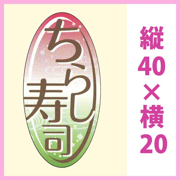 画像1: 送料無料・販促シール「ちらし寿司」 W20×H40mm「1冊300枚」 (1)